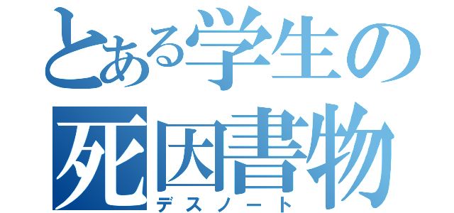 とある学生の死因書物（デスノート）