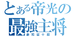 とある帝光の最強主将（赤司征十郎）