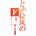 とある拉风のＦｌｙｉｎｇ轮滑社（用轮子飞翔~）