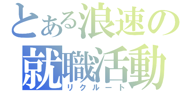 とある浪速の就職活動（リクルート）