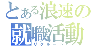 とある浪速の就職活動（リクルート）