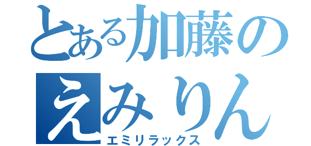 とある加藤のえみりん（エミリラックス）