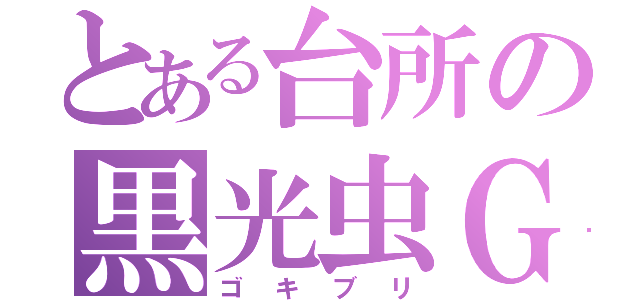 とある台所の黒光虫Ｇ（ゴキブリ）