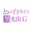 とある台所の黒光虫Ｇ（ゴキブリ）