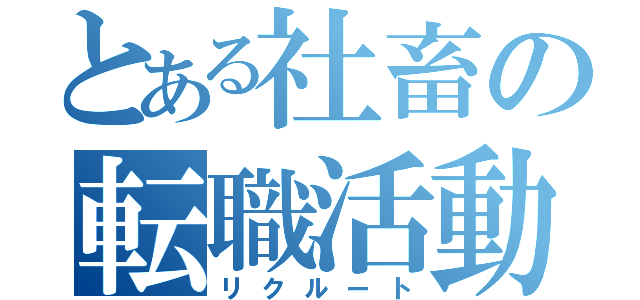 とある社畜の転職活動（リクルート）