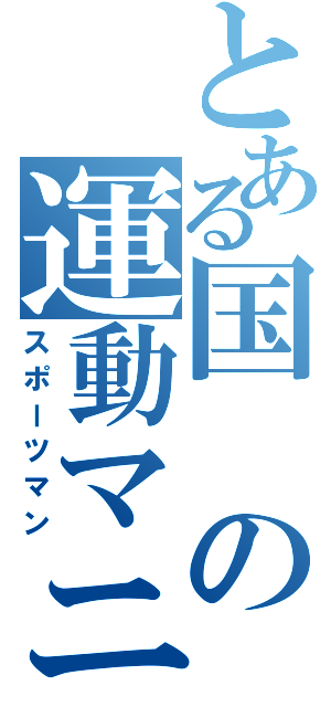 とある国の運動マニア（スポーツマン）