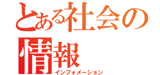 とある社会の情報（インフォメーション）