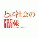 とある社会の情報（インフォメーション）