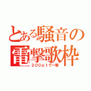 とある騒音の電撃歌枠（２００ｐｔで一撃）