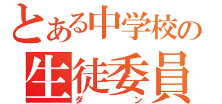 とある中学校の生徒委員書記（ダン）