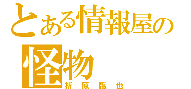 とある情報屋の怪物（折原臨也）