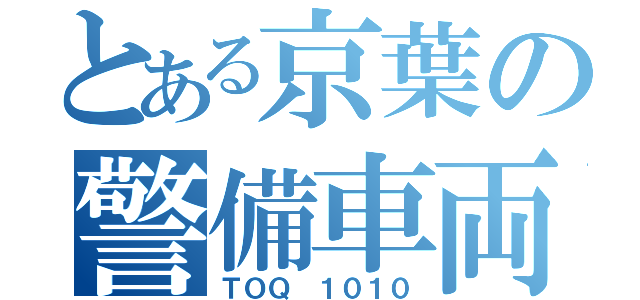 とある京葉の警備車両（ＴＯＱ １０１０）