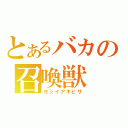 とあるバカの召喚獣（ヨシイアキヒサ）