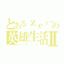 とあるｚｅｒｏ３９５９の英雄生活Ⅱ（ｚｅｒｏ、金（　゜д゜）クレ）