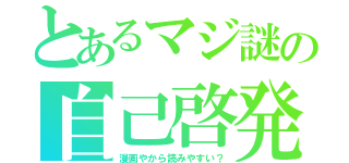 とあるマジ謎の自己啓発（漫画やから読みやすい？）