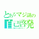 とあるマジ謎の自己啓発（漫画やから読みやすい？）