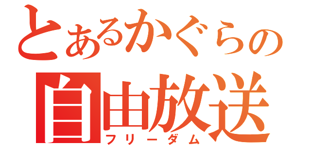 とあるかぐらの自由放送（フリーダム）