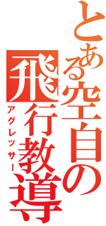 とある空自の飛行教導隊（アグレッサー）