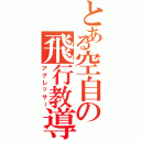 とある空自の飛行教導隊（アグレッサー）