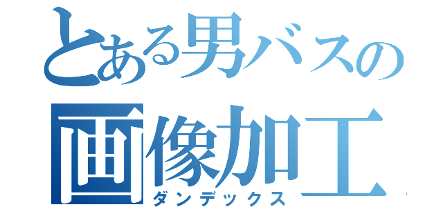 とある男バスの画像加工職人（ダンデックス）