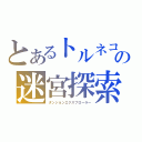 とあるトルネコの迷宮探索（ダンジョンエクスプローラー）