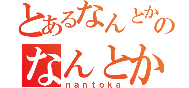 とあるなんとかのなんとかね（ｎａｎｔｏｋａ）