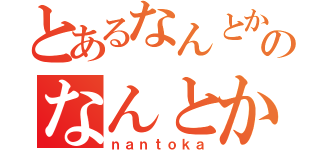 とあるなんとかのなんとかね（ｎａｎｔｏｋａ）