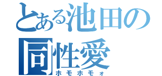 とある池田の同性愛（ホモホモォ）