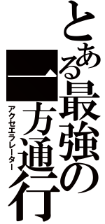 とある最強の一方通行（アクセエラレーター）