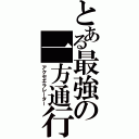 とある最強の一方通行（アクセエラレーター）