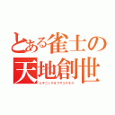 とある雀士の天地創世（ビギニングオブザコスモス）