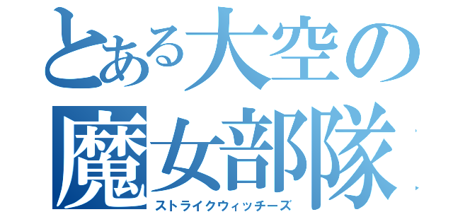 とある大空の魔女部隊（ストライクウィッチーズ）