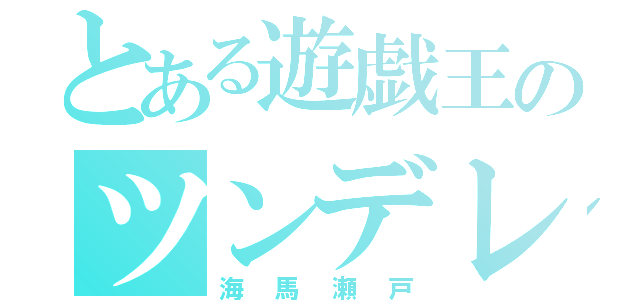 とある遊戯王のツンデレ（海馬瀬戸）