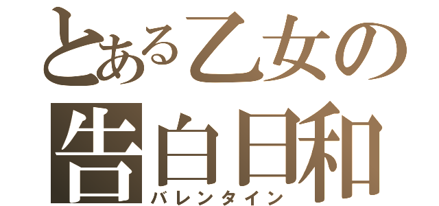 とある乙女の告白日和（バレンタイン）