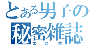 とある男子の秘密雑誌（エロ本）