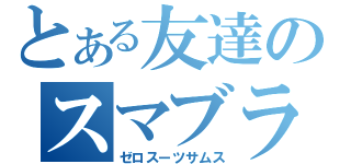 とある友達のスマブラ（ゼロスーツサムス）