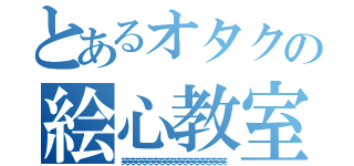 とあるオタクの絵心教室（笑笑笑笑笑笑笑笑笑笑笑笑笑笑笑笑笑笑）