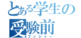 とある学生の受験前（プッシャー）