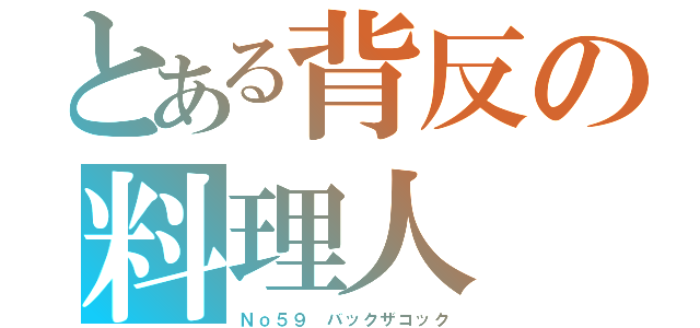 とある背反の料理人（Ｎｏ５９　バックザコック）