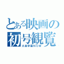 とある映画の初号観覧（大泉学園ＮＯＷ）