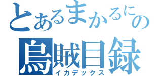 とあるまかるにの烏賊目録（イカデックス）