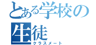 とある学校の生徒（クラスメート）