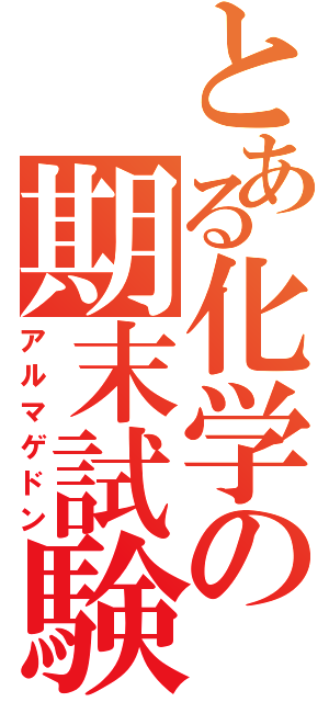 とある化学の期末試験（アルマゲドン）