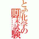 とある化学の期末試験（アルマゲドン）