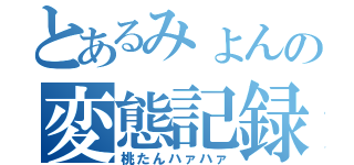 とあるみょんの変態記録（桃たんハァハァ）