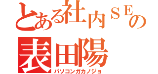 とある社内ＳＥの表田陽（パソコンガカノジョ）