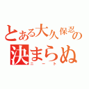 とある大久保忍の決まらぬ就職（ニート）