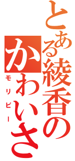 とある綾香のかわいさ（モリピー）