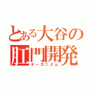 とある大谷の肛門開発（オーガニズム）