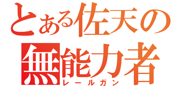 とある佐天の無能力者（レールガン）